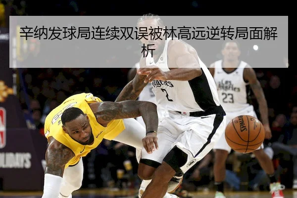 辛纳发球局连续双误被林高远逆转局面解析（huangguan）